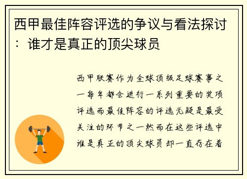 西甲最佳阵容评选的争议与看法探讨：谁才是真正的顶尖球员