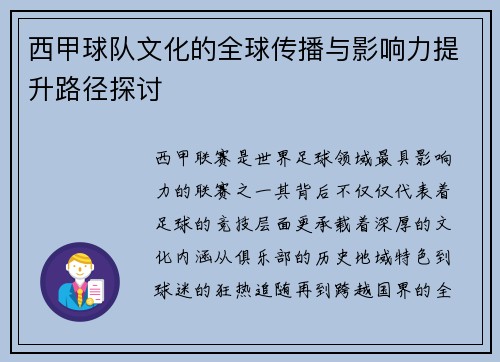 西甲球队文化的全球传播与影响力提升路径探讨 西甲球队文化的全球传播与影响力提升路径探讨