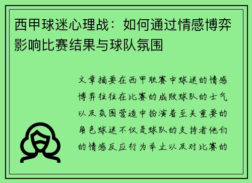 西甲球迷心理战：如何通过情感博弈影响比赛结果与球队氛围