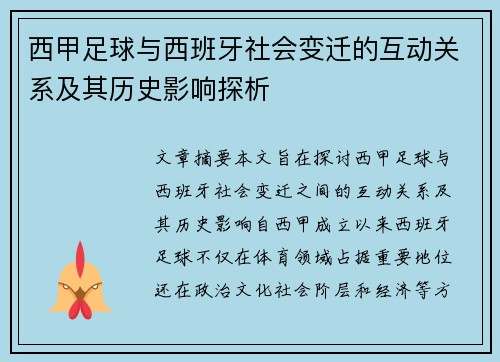 西甲足球与西班牙社会变迁的互动关系及其历史影响探析
