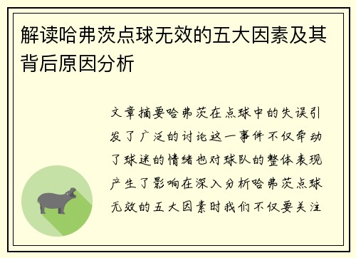 解读哈弗茨点球无效的五大因素及其背后原因分析 解读哈弗茨点球无效的五大因素及其背后原因分析