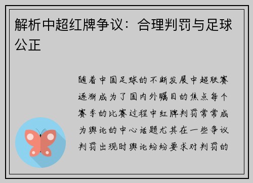 解析中超红牌争议：合理判罚与足球公正