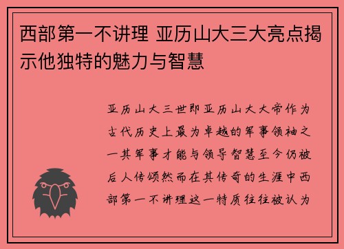 西部第一不讲理 亚历山大三大亮点揭示他独特的魅力与智慧