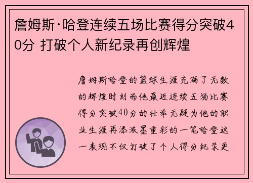 詹姆斯·哈登连续五场比赛得分突破40分 打破个人新纪录再创辉煌 詹姆斯·哈登连续五场比赛得分突破40分 打破个人新纪录再创辉煌