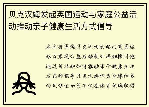 贝克汉姆发起英国运动与家庭公益活动推动亲子健康生活方式倡导