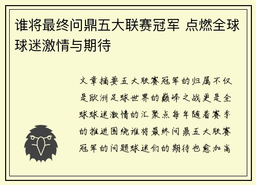 谁将最终问鼎五大联赛冠军 点燃全球球迷激情与期待 谁将最终问鼎五大联赛冠军 点燃全球球迷激情与期待