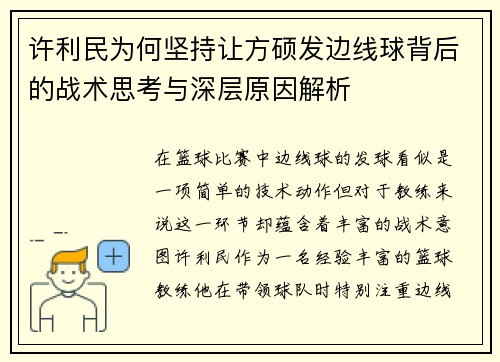 许利民为何坚持让方硕发边线球背后的战术思考与深层原因解析