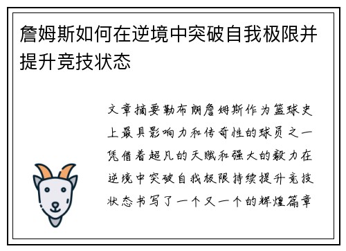 詹姆斯如何在逆境中突破自我极限并提升竞技状态