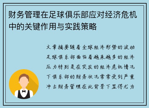 财务管理在足球俱乐部应对经济危机中的关键作用与实践策略