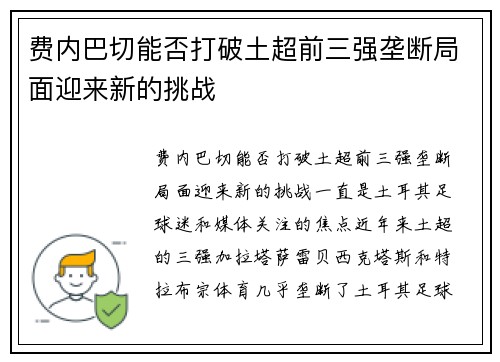 费内巴切能否打破土超前三强垄断局面迎来新的挑战 费内巴切能否打破土超前三强垄断局面迎来新的挑战