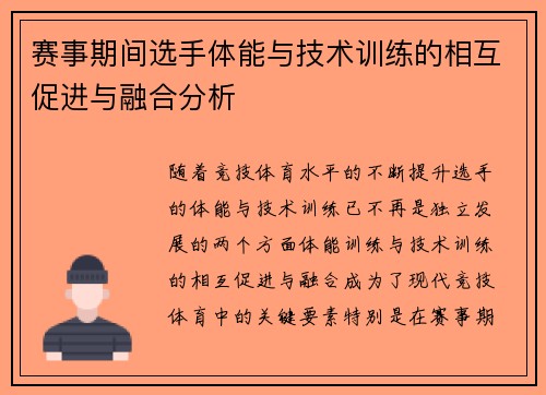 赛事期间选手体能与技术训练的相互促进与融合分析 赛事期间选手体能与技术训练的相互促进与融合分析