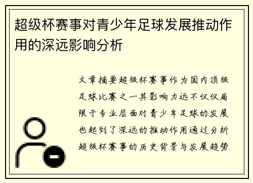 超级杯赛事对青少年足球发展推动作用的深远影响分析