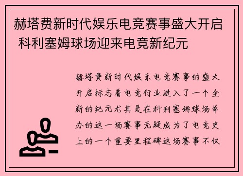 赫塔费新时代娱乐电竞赛事盛大开启 科利塞姆球场迎来电竞新纪元 赫塔费新时代娱乐电竞赛事盛大开启 科利塞姆球场迎来电竞新纪元