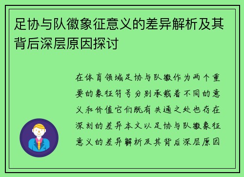 足协与队徽象征意义的差异解析及其背后深层原因探讨