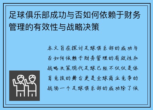 足球俱乐部成功与否如何依赖于财务管理的有效性与战略决策