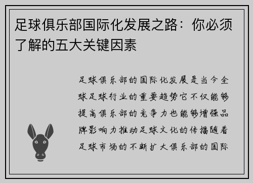 足球俱乐部国际化发展之路：你必须了解的五大关键因素