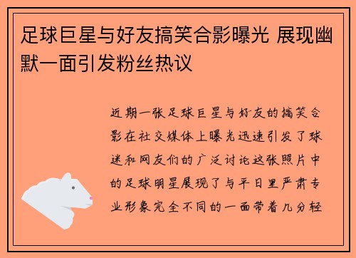 足球巨星与好友搞笑合影曝光 展现幽默一面引发粉丝热议