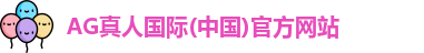 AG真人国际(中国)官方网站
